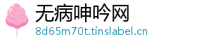 无病呻吟网